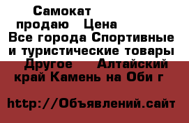 Самокат  Yedoo FOUR продаю › Цена ­ 5 500 - Все города Спортивные и туристические товары » Другое   . Алтайский край,Камень-на-Оби г.